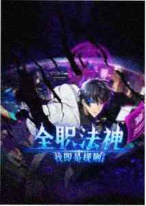 时光代理人第二季